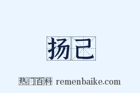 扬己是什么意思的图片